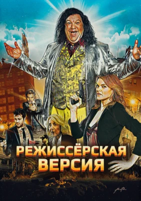 Режиссерская версия