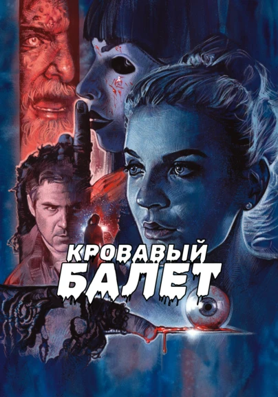 Кровавый балет