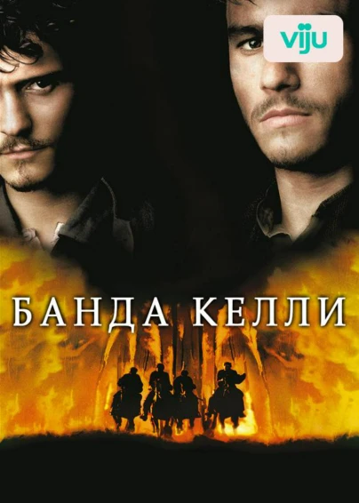 Банда Келли