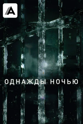 Однажды ночью