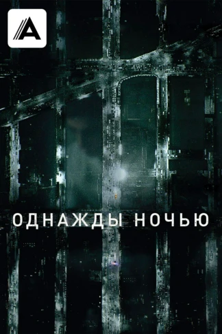 Однажды ночью