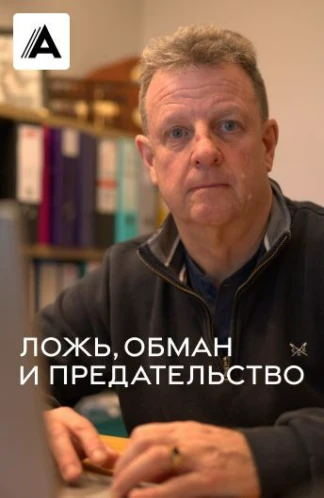 Ложь, обман и предательство
