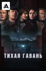 Тихая гавань