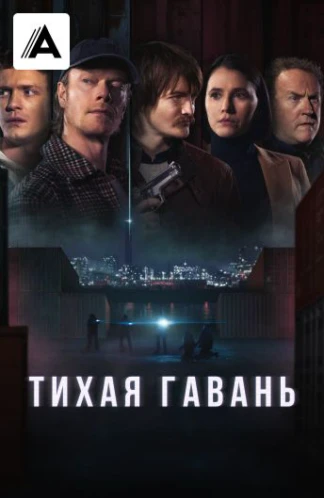 Тихая гавань