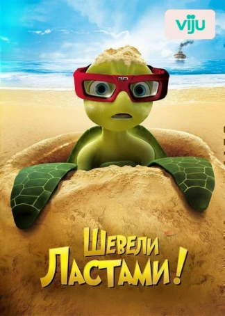Шевели ластами!