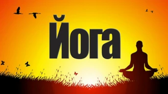 Йога