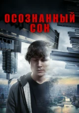 Осознанный сон