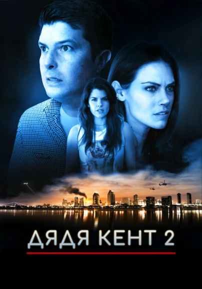 Дядя Кент 2