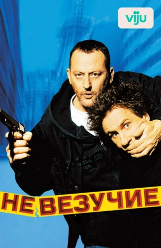 Невезучие