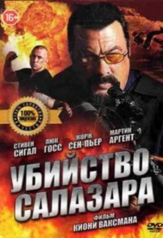 Убийство Салазара