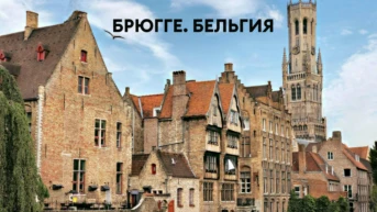 Брюгге. Бельгия