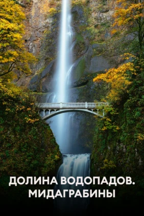Долина водопадов. Мидаграбины