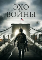 Эхо войны