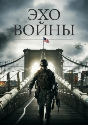 Эхо войны