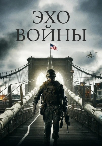 Эхо войны
