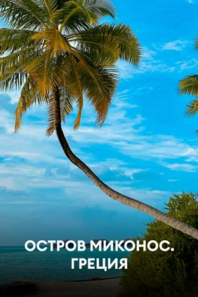 Остров Миконос. Греция