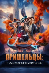 Пришельцы. Назад в будущее