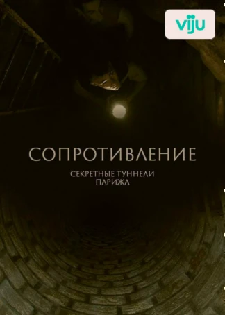 Сопротивление: секретные туннели Парижа