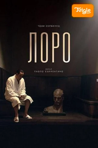 Лоро