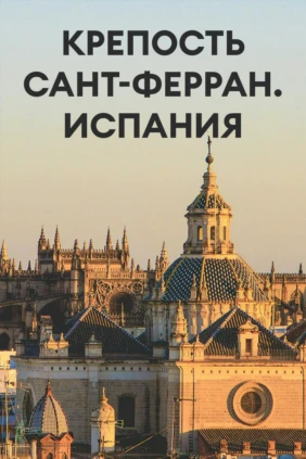 Крепость Сант-Ферран. Испания