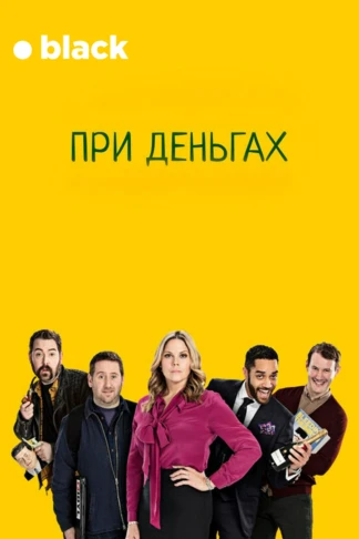 При деньгах