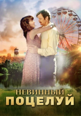 Невинный поцелуй
