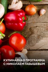 Кулинарная программа с Николаем Габышевым