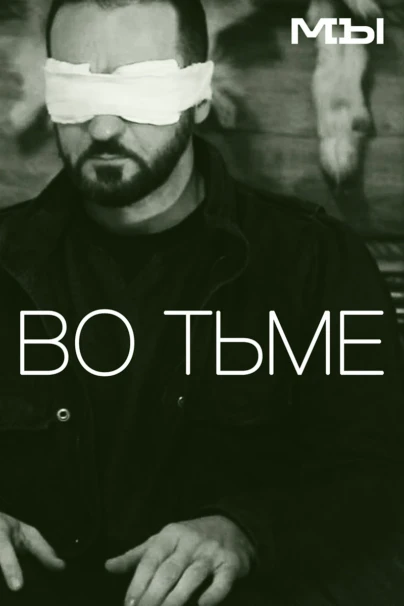 Во тьме