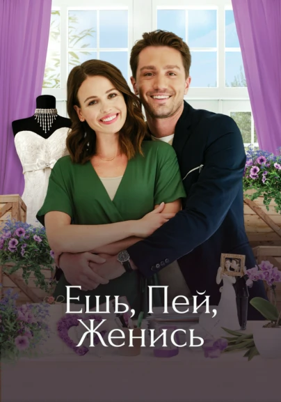 Ешь, пей, женись