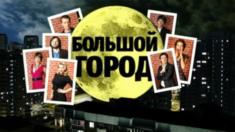 Большой город