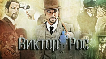 Виктор Рос