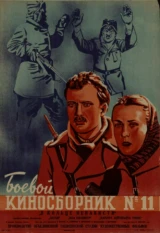 Боевой киносборник № 11