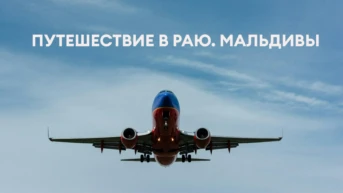 Путешествие в раю. Мальдивы