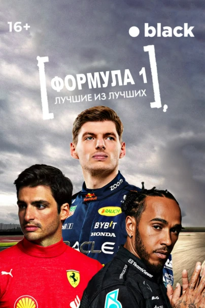Формула 1: Лучшие из лучших