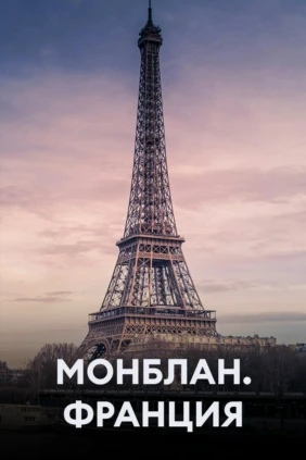 Монблан. Франция