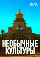 Необычные культуры
