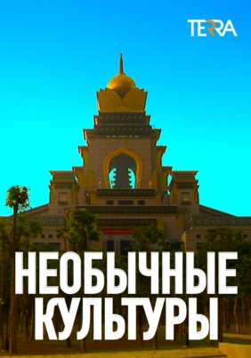 Необычные культуры