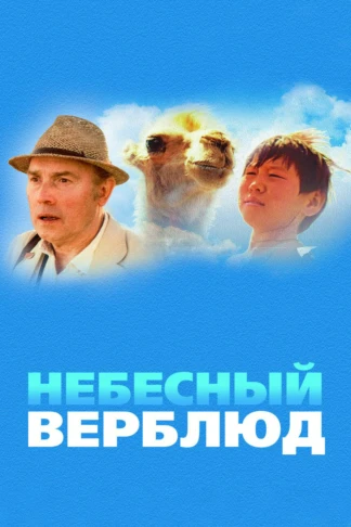 Небесный верблюд