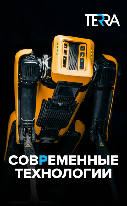 Современные технологии