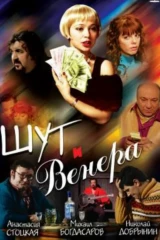 Шут и Венера