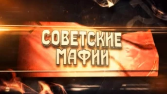 Советские мафии