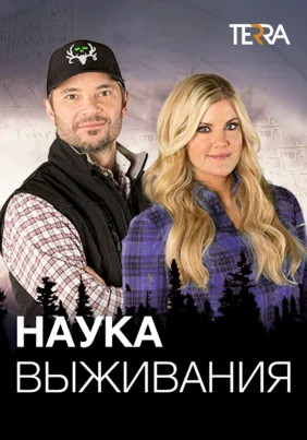 Наука выживания