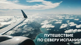 Путешествие по северу Испании