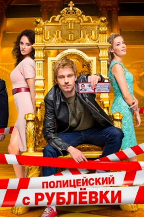 Полицейский с Рублёвки