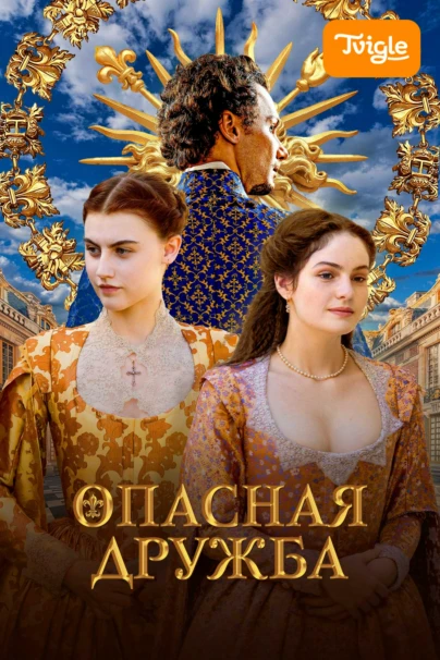 Опасная дружба