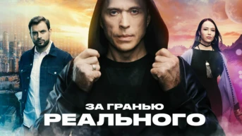 За гранью реального