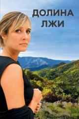Долина лжи