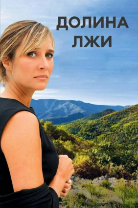 Долина лжи