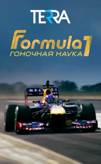 F1: Гоночная наука