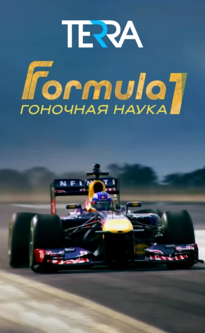 F1: Гоночная наука